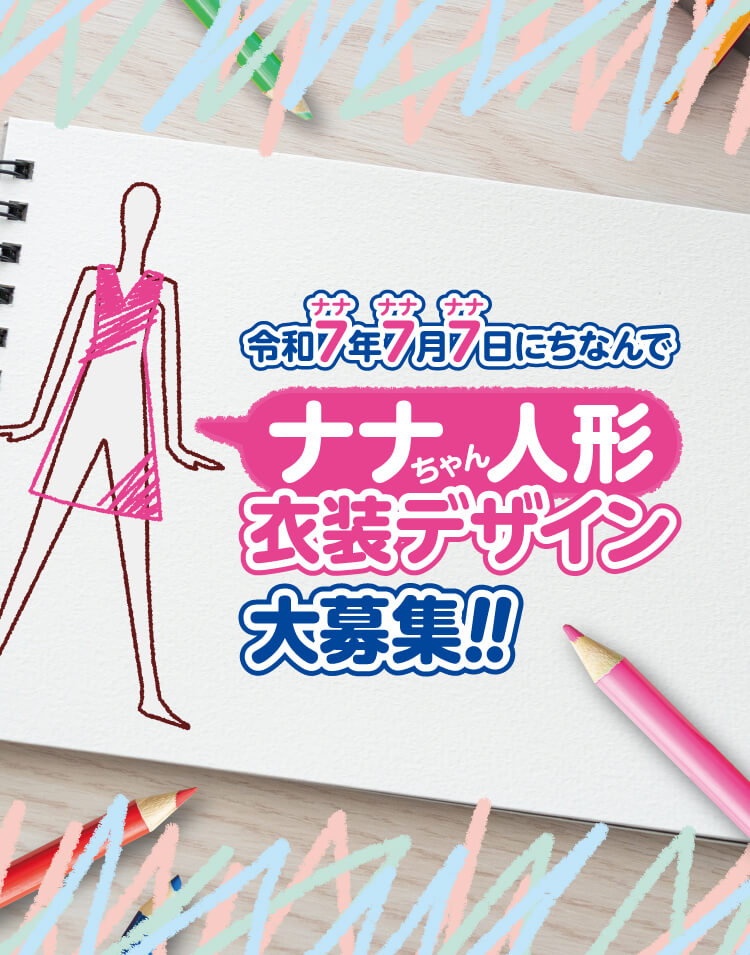 [市制20周年特別企画]清須市市制20周年を記念して、ナナちゃん人形衣装デザインを大募集!