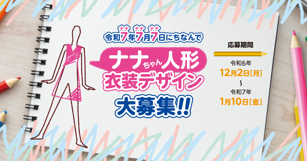 ななちゃん様　オーダーページ　3/20 ナナちゃん人形衣装デザイン大募集|清須市市制20周年記念